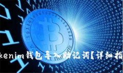如何使用Tokentokenim钱包导