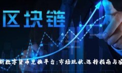 全面解析数字货币兑换平