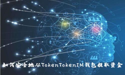 如何安全地从TokenTokenIM钱包提取资金