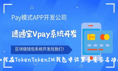 如何在TokenTokenIM钱包中设置多重签名功能