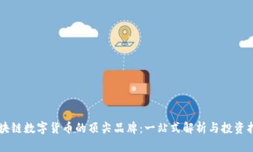 区块链数字货币的顶尖品牌：一站式解析与投资指南
