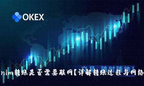 Tokenim转账是否需要联网？详解转账过程与网络要求