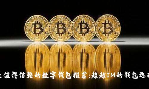 最值得信赖的数字钱包推荐：超越IM的钱包选择
