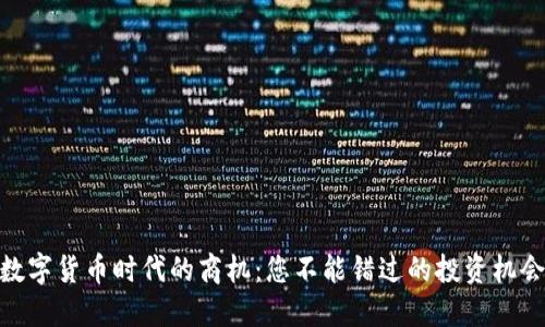 数字货币时代的商机：您不能错过的投资机会