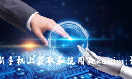 如何在新手机上获取和使用Tokenim：详细指南