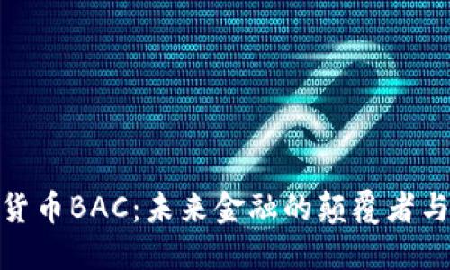数字货币BAC：未来金融的颠覆者与机遇