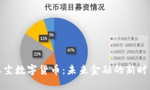 朱尘数字货币：未来金融的新时代