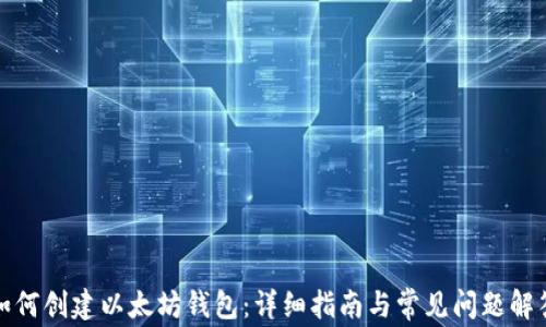
如何创建以太坊钱包：详细指南与常见问题解答