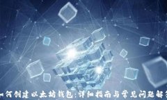 如何创建以太坊钱包：详