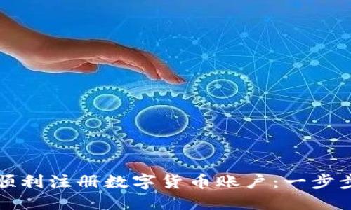 如何顺利注册数字货币账户：一步步指南