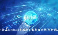 如何在Tokenim中删除不需要