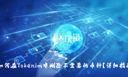 如何在Tokenim中删除不需要的币种？详细指南
