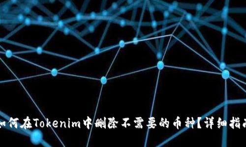 如何在Tokenim中删除不需要的币种？详细指南