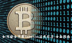 如何安全下载Tokenim应用程