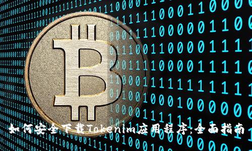 如何安全下载Tokenim应用程序：全面指南
