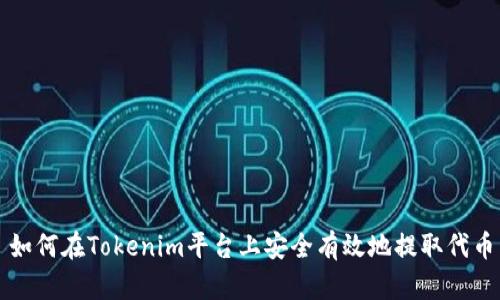 如何在Tokenim平台上安全有效地提取代币