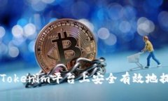 如何在Tokenim平台上安全有