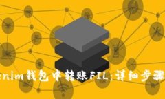 如何在Tokenim钱包中转账