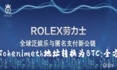 如何将Tokenimeth地址转换为