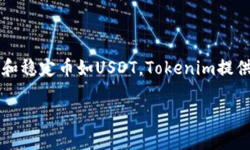 在准备这篇文章之前，我们先确认一下“tokenim”和“USDT”的背景信息。

**USDT是什么？**

USDT（Tether）是一种与美元对等的稳定币，其价值通常与美元1:1挂钩。USDT在加密领域广泛使用，因为它提供了数字货币的便利性，同时又能保持相对的价值稳定性。USDT的发行旨在简化在区块链环境中的交易，并提供一种替代传统货币的方式。

**Tokenim是什么？**

Tokenim是一个加密资产管理和存储平台，允许用户使用各种数字货币和代币，包括但不限于比特币、以太坊和稳定币如USDT。Tokenim提供安全可靠的钱包，让用户可以安心地存储他们的数字资产，并能够在平台内部进行转账和交易。

### USDT能否存入Tokenim？全解析与使用指南