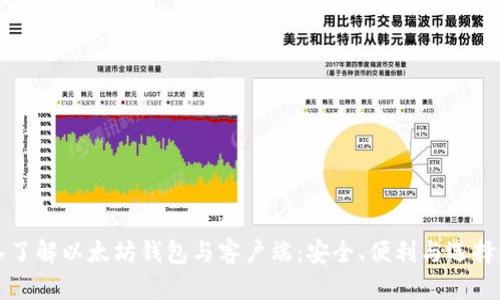 深入了解以太坊钱包与客户端：安全、便利与选择指南