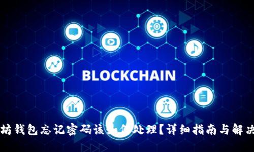 以太坊钱包忘记密码该如何处理？详细指南与解决方案