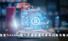 如何检查Tokenim转入火币没