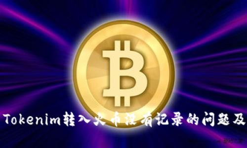 如何检查Tokenim转入火币没有记录的问题及解决方案