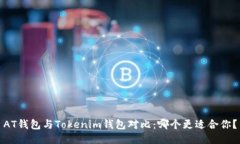 AT钱包与Tokenim钱包对比：