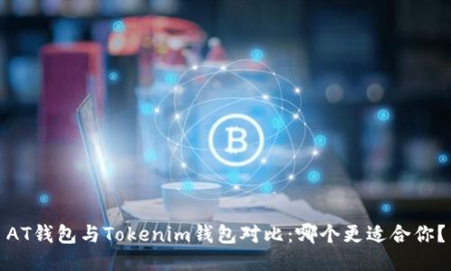 AT钱包与Tokenim钱包对比：哪个更适合你？