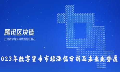 2023年数字货币市场涨幅分析及未来走势展望