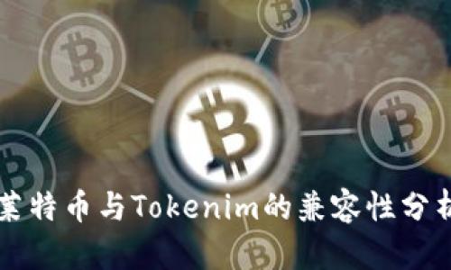 莱特币与Tokenim的兼容性分析