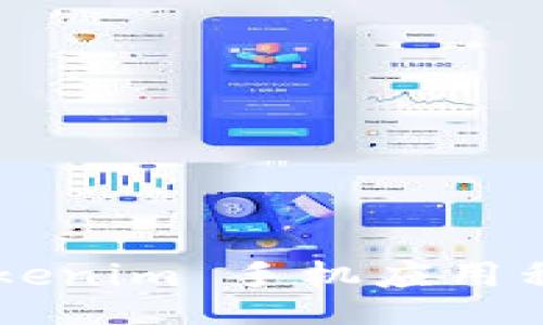 baohtml
如何下载和使用 Tokenim 手机应用程序：一站式用户指南