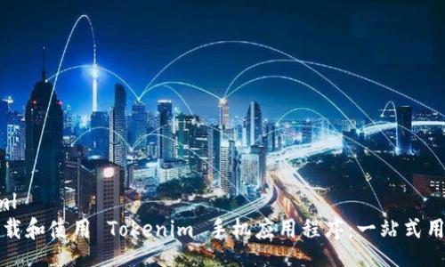 baohtml
如何下载和使用 Tokenim 手机应用程序：一站式用户指南