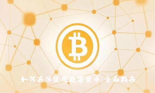 如何具体使用数字货币：全面指南