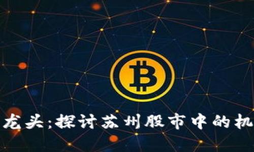 数字货币龙头：探讨苏州股市中的机会与挑战