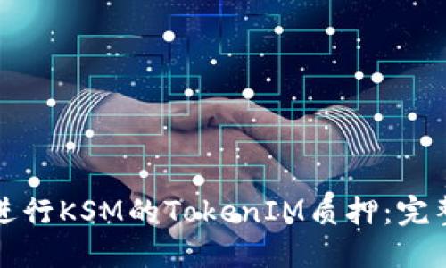 如何进行KSM的TokenIM质押：完整指南