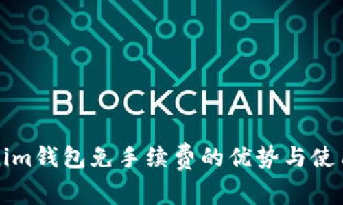 Tokenim钱包免手续费的优势与使用指南