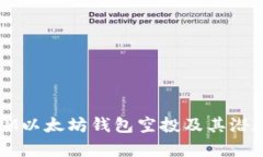 如何参与IM以太坊钱包空投