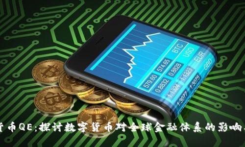 摩根数字货币QE：探讨数字货币对全球金融体系的影响与未来发展