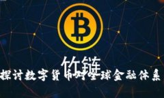 摩根数字货币QE：探讨数字