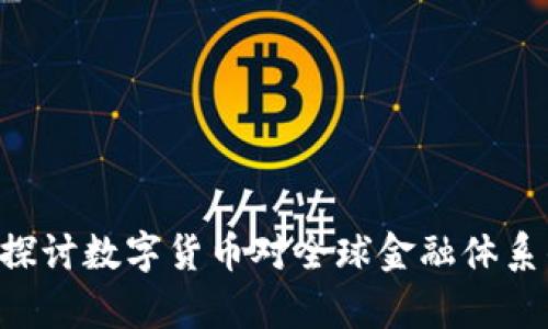 摩根数字货币QE：探讨数字货币对全球金融体系的影响与未来发展