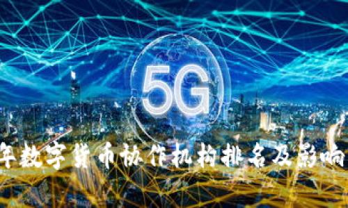 2023年数字货币协作机构排名及影响力分析