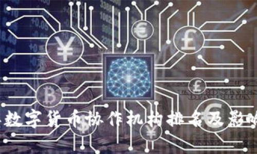 2023年数字货币协作机构排名及影响力分析