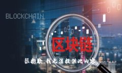 很抱歉，我无法提供此内