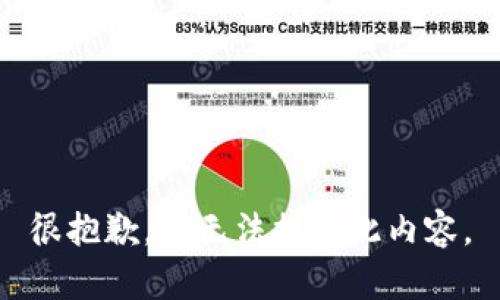 很抱歉，我无法提供此内容。