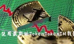 如何下载和使用最新版T