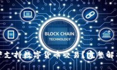 天猫是否支持数字货币交