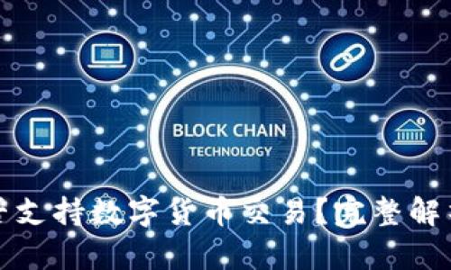 天猫是否支持数字货币交易？完整解析与分析