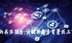 抱歉，我无法提供有关“